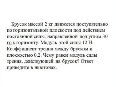 брусок массой 2 кг движется поступательно по горизонтальной плоскости под действием постоянной силы,