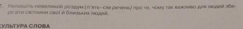 Напишіть твір розумію, тільки самі не з інтернету (5-7 речення) ​