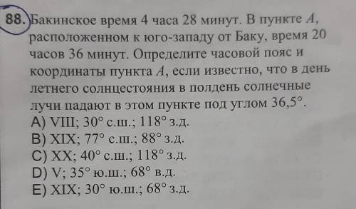 решить УМОЛЮЮЮЮЮЮЮЮ. Подсказка: Баку находится на 50°с.ш 40°в.д 3-ий часовой пояс