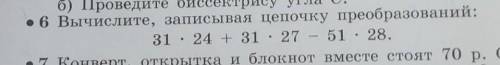 кому не видно:Вычислите,записывая цепочку преобразований31*24+31*27-51*28​