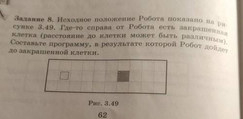 Рис. 3.48 Задание 8. Исходное положение Робота показано на ри-сунке 3.49. Где-то справа от Робота ес