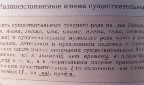 Выписать из правила все разносклоняемые существительные и двое из них просклонять в р.п и.п.