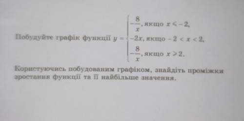 Побудуйте графік функції y={-8/x ,якщо з<= -2 {-2х , якщо -2 < х < 2 {-8/х , якщо з =>2к