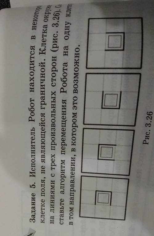 Задание 5. Исполнитель Робот находится в некоторой клетке поля, не являющейся граничной. Клетка окру