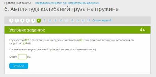 Груз массой 337 г, закреплённый на пружине жёсткостью 801 Н/м, проходит положение равновесия со скор