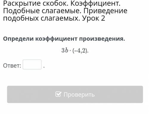 Раскрытие скобок. Коэффициент. Подобные слагаемые. Приведение подобных слагаемых. Урок 2 Определи ко