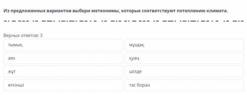 Из предложенных вариантов выбери метеонимы, которые соответствуют потеплению климата.