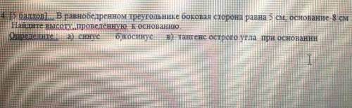 В равнобедренном треугольнике с боковой стороной равна 5 см а основание 8см. Найдите высоту провиден