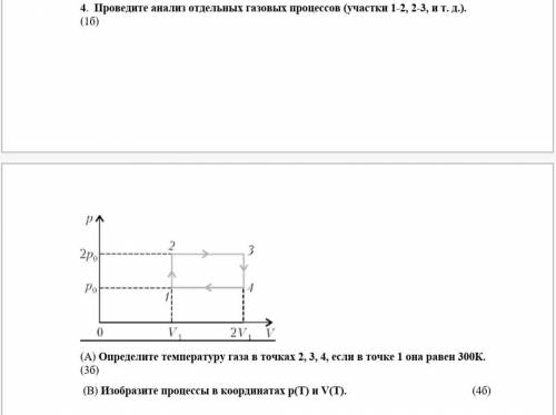 Проведите анализ отдельных газовых процессов (участки 1-2, 2-3, и т. д.). — Определите температуру