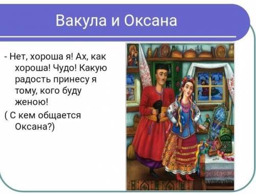 нет хорошая Ах как хороша чудо какую радость принесу я тому у кого буду женой с кем общается Оксан