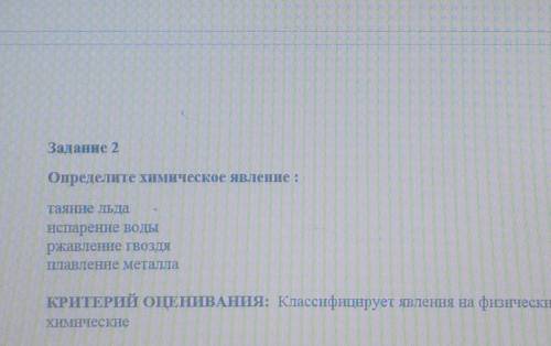 Задание 2 Определите химическое явление :таянне льдаиспарение водыржавление гвоздяПлавление металлаT