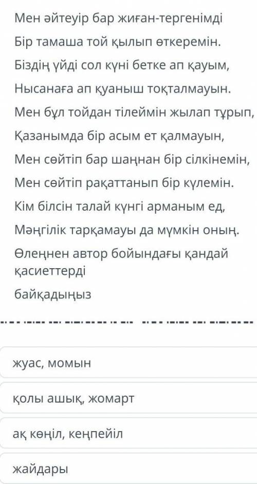 ТЕКСТ ЗАДАНИЯ Мен әйтеуір бар жиған-тергенімдіБір тамаша той қылып өткеремін.Біздің үйді сол күні бе