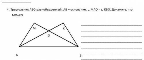 4. Треугольник АВО равнобедренный, АВ – основание, ∟ МАO = ∟ КВO. Докажите, что МO=К