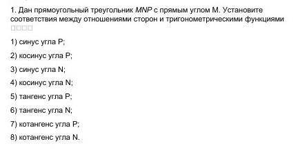 1. Дан прямоугольный треугольник МNP с прямым углом M. Установите соответствия между отношениями сто