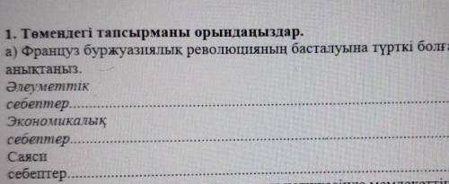 Орындаңыздар. а) Француз буржуазиялық революцияның басталуына түрткі болған себептерінанықтаңыз.Әлеу