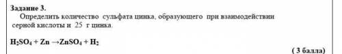 Задание 3. Определить количество сульфата цинка, образующего при взаимодействии серной кислоты и 25