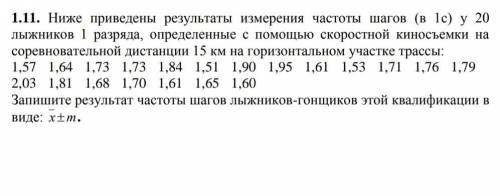 Ниже приведены результаты измерения частоты шагов (в 1с) у 20 лыжников 1 разряда, определены с скоро