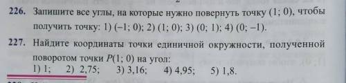 Отвечайте по существу! 226. Запишите все углы, на которые нужно повернуть точку (1; 0), чтобы получи