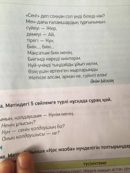 Ә. Ысқақтың «Күн ұлымын» өлеңіне төмендегі үлгі бойынша талдау жаса. 5 ұпай 1. Тақырыбы 2. Идеясы