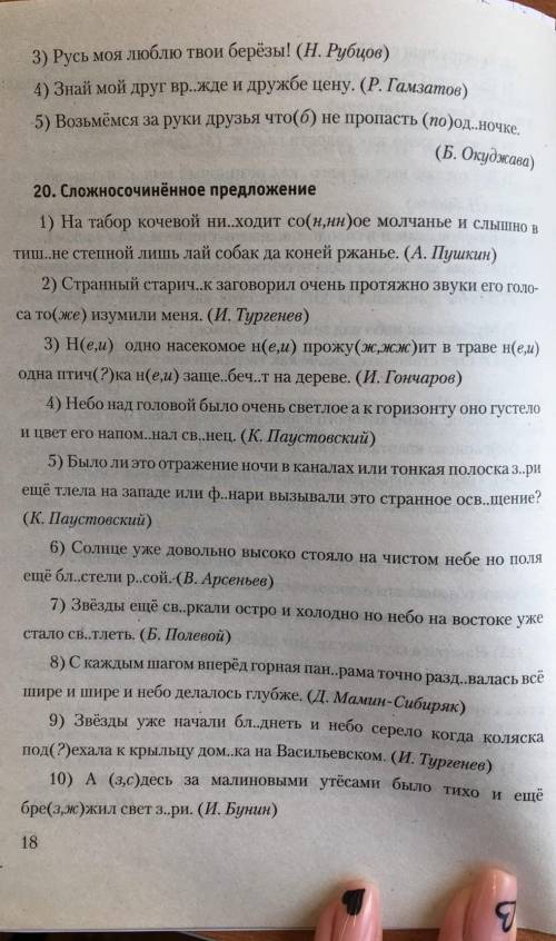 20 упражнение , расставить знаки препинания , у правильные буквы​