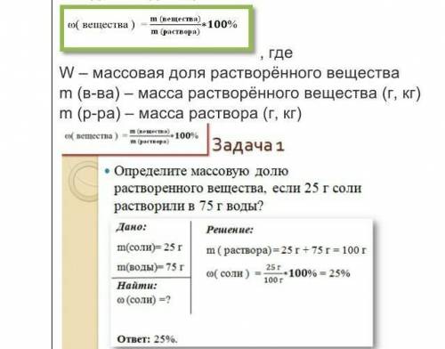 Пользуясь примерами выше, реши задачи: № 1. Определите массовую долю вещества, если для приготовлени