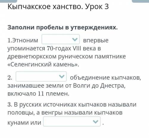 Кыпчакское ханство. Урок 3 Заполни пробелы в утверждениях.1.Этноним ... впервые упоминается 70-годах