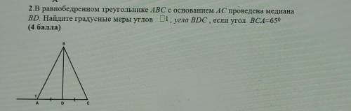 В равнобедренном треугольнике ABC с основанием АС проведена медианаBD. Найдите градусные меры углов