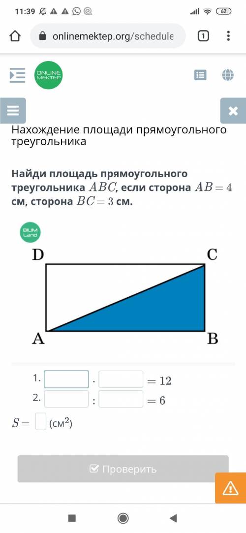 Найди площадь прямоугольного треугольника ABC, если сторона AB = 4 cм, сторона BC = 3 см.