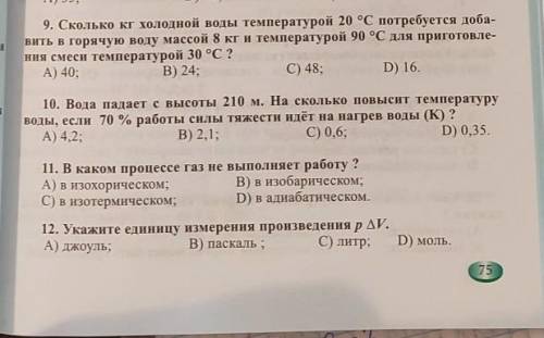 Решите задачи с подробным решением и обведите правильные ответы (9-12) ​