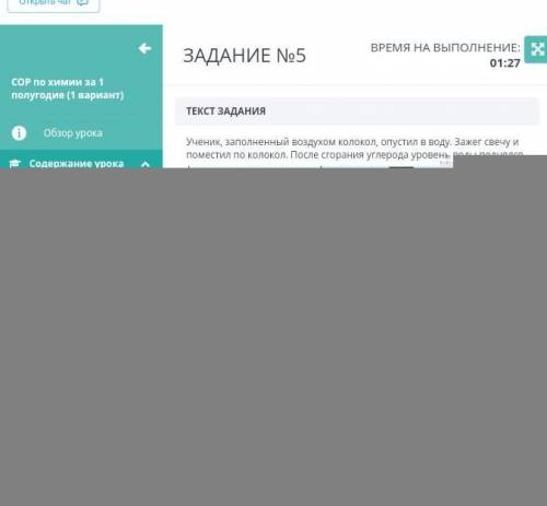 Ученик, заполненный воздухом колокол, опустил в воду. Зажег свечу и поместил по колокол. После сгор