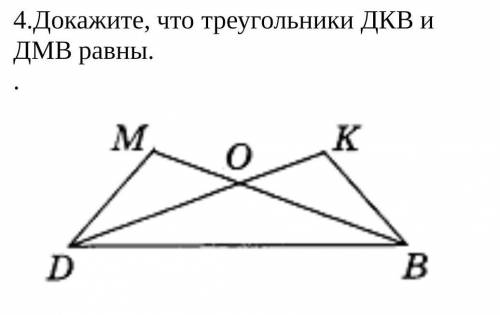 4.Докажите, что треугольники ДКВ и ДМВ равны​