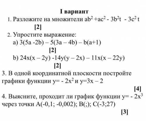 Но полностью решите I вариантРазложите на множители ab2 +ac2 - 3b2t - 3c2 t [2]Упростите выражение: