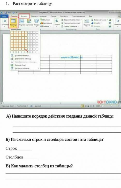 1)Рассмотрите таблицу. А) Напишите порядок действия создания данной таблицыБ) Из скольки строк и сто