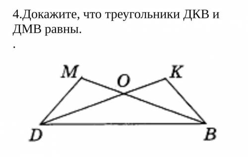 4.Докажите, что треугольники ДКВ и ДМВ равны.Это очень