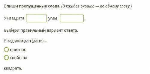 Впиши пропущенные слова. (В каждое окошко — по одному слову.) У квадрата углы . Выбери правильный ва