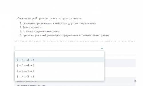 КТО ЗНАЕТ ОТВЕТ СКАЖИТЕ Составь второй признак равенства треугольников​