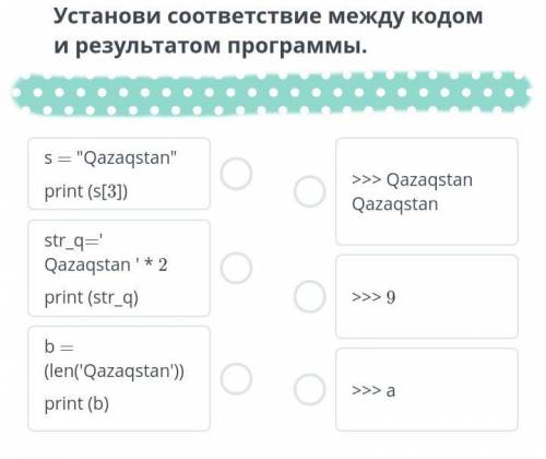 Установи соответствие между кодом и результатом программы.