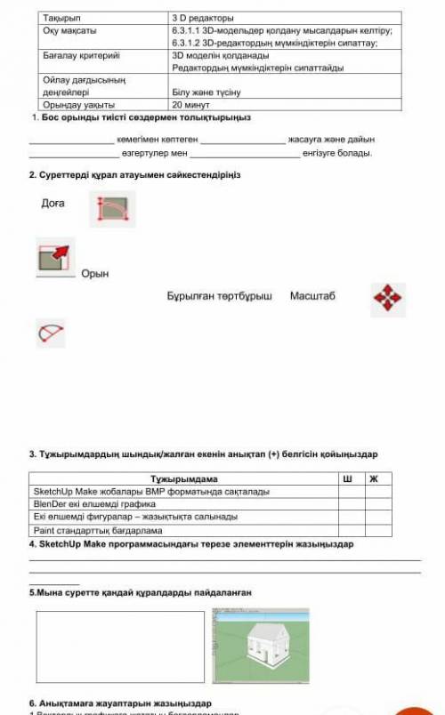 Кестені орынды тиісті сөздермен толтыр инфарматика 6 класс​