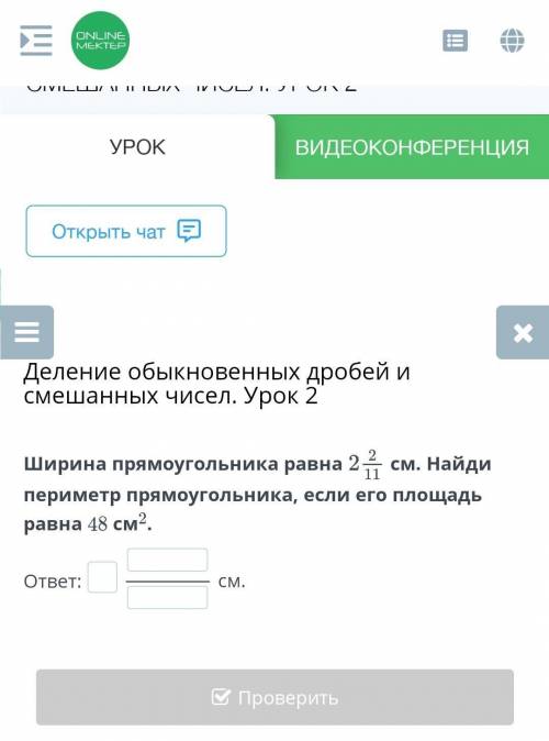 Ширина прямоугольника равна см. Найди периметр прямоугольника, если его площадь равна 48 см2.Oтвет:с