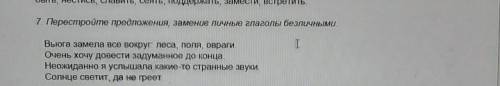 7. Перестройте предложения, заменив личные глаголы безличными. Вьюга замела все вокруг леса, поля, о