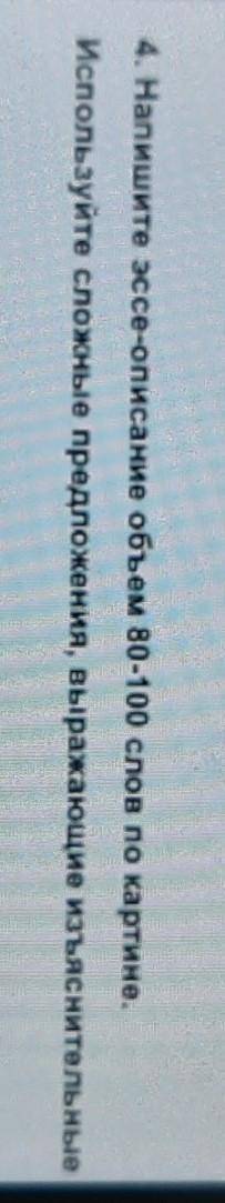 4. Напишите ассор-описано объем 80-100 слов по картино. .Используйте сложные предложения, выражающие