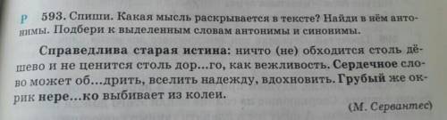 Спиши какая мысль раскрывается в тексте найди в нем антонимы подбери к выделеным словам антонимы и с