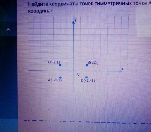 найдите координаты точек симметричных точкам а(-2;-1) относительно а) оси Ох в) оси Оу с) начала коо