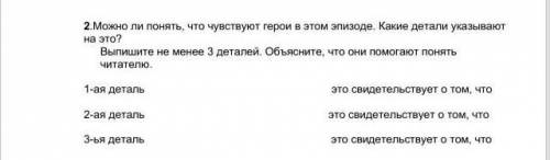 Можно ли понять, что чувствуют герои в этом эпизоде. Какие детали указывают на это? Выпишите не мене