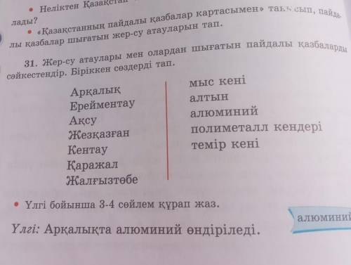 жер-су атаулар мен олар шығатын пайдалы қазбаларды сәйкестендір. Біріккен сөздерді тап. 3-4сөйлем құ