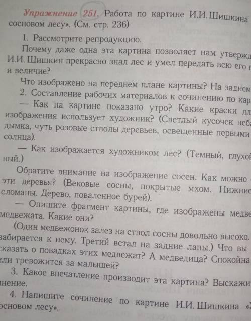 Работа по картине Шишкина Утро в сосновом лесу сама страница 46 упражнение 251​