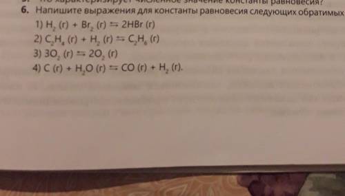 6. Напишите выражения для константы равновесия следующих обратимых реакций: 1) H, (г) + Br, (г) = 2H