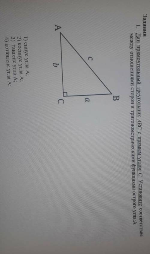 Задания 1. Дан прямоугольный треугольник АВС с прямым углом С. Установите соответствие между отношен