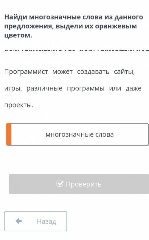 Найди многозначные слова из данного предложения, выдели их оранжевым цветом. Программист может созда