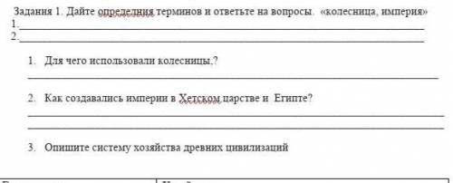 Дайте Определение терминов и ответьте на вопросы колесница империя​